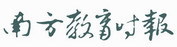 南方教育時(shí)報