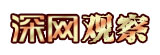深網(wǎng)觀(guān)察