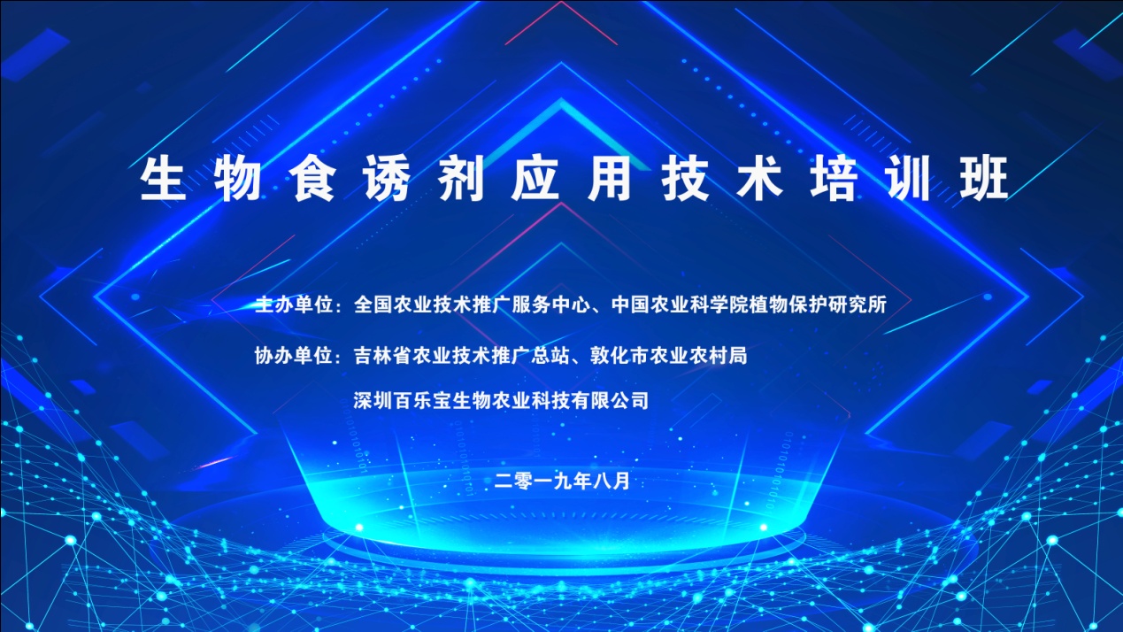 全國生物食誘劑應用技術(shù)培訓班召開(kāi)