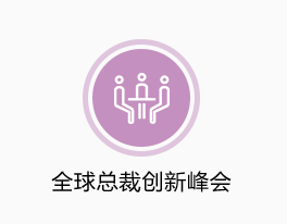全球總裁創(chuàng  )新峰會(huì )