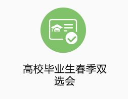 高校畢業(yè)生春季雙選會(huì )