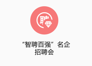 “智聘百強”名企高端招聘會(huì )