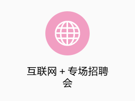 互聯(lián)網(wǎng)＋專(zhuān)場(chǎng)招聘會(huì )