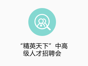 “精英天下”中高級人才招聘會(huì )