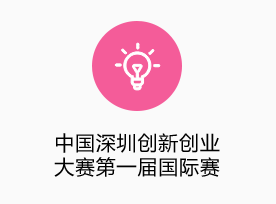 中國深圳創(chuàng  )新創(chuàng  )業(yè)大賽第一屆國際賽