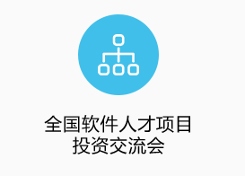 全國軟件人才項目投資交流會(huì )