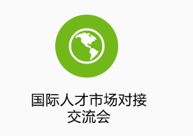 國際人才市場(chǎng)對接交流會(huì )