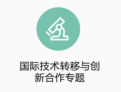 國際技術(shù)轉移與創(chuàng  )新合作專(zhuān)題