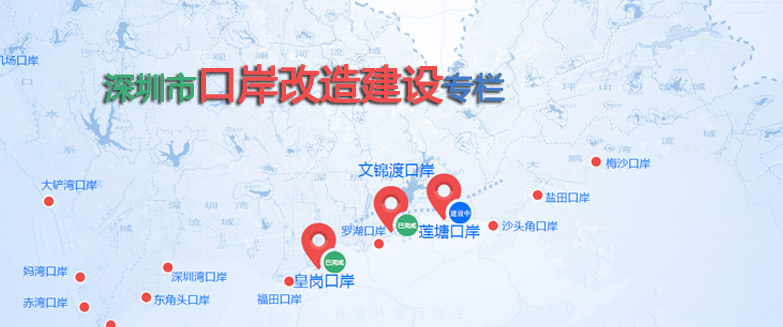 深圳市口岸改造建設專(zhuān)欄