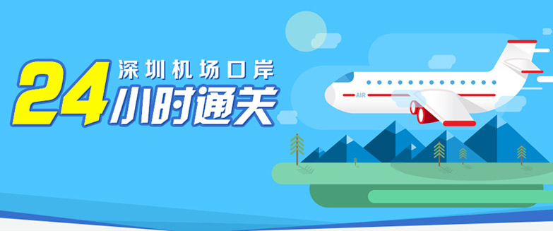 深圳機場(chǎng)口岸24小時(shí)通關(guān)服務(wù)
